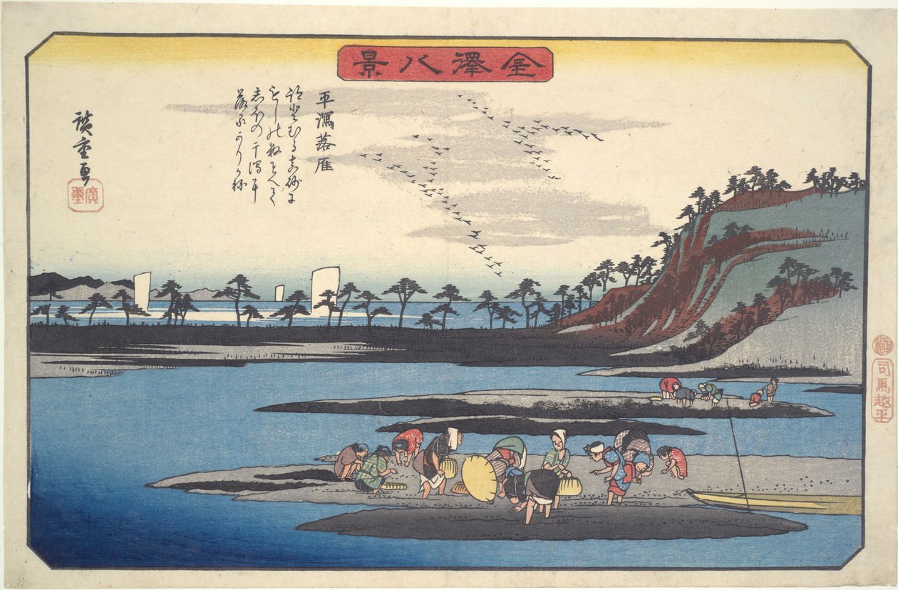 金沢八景のうち 平潟落雁 作： 歌川広重