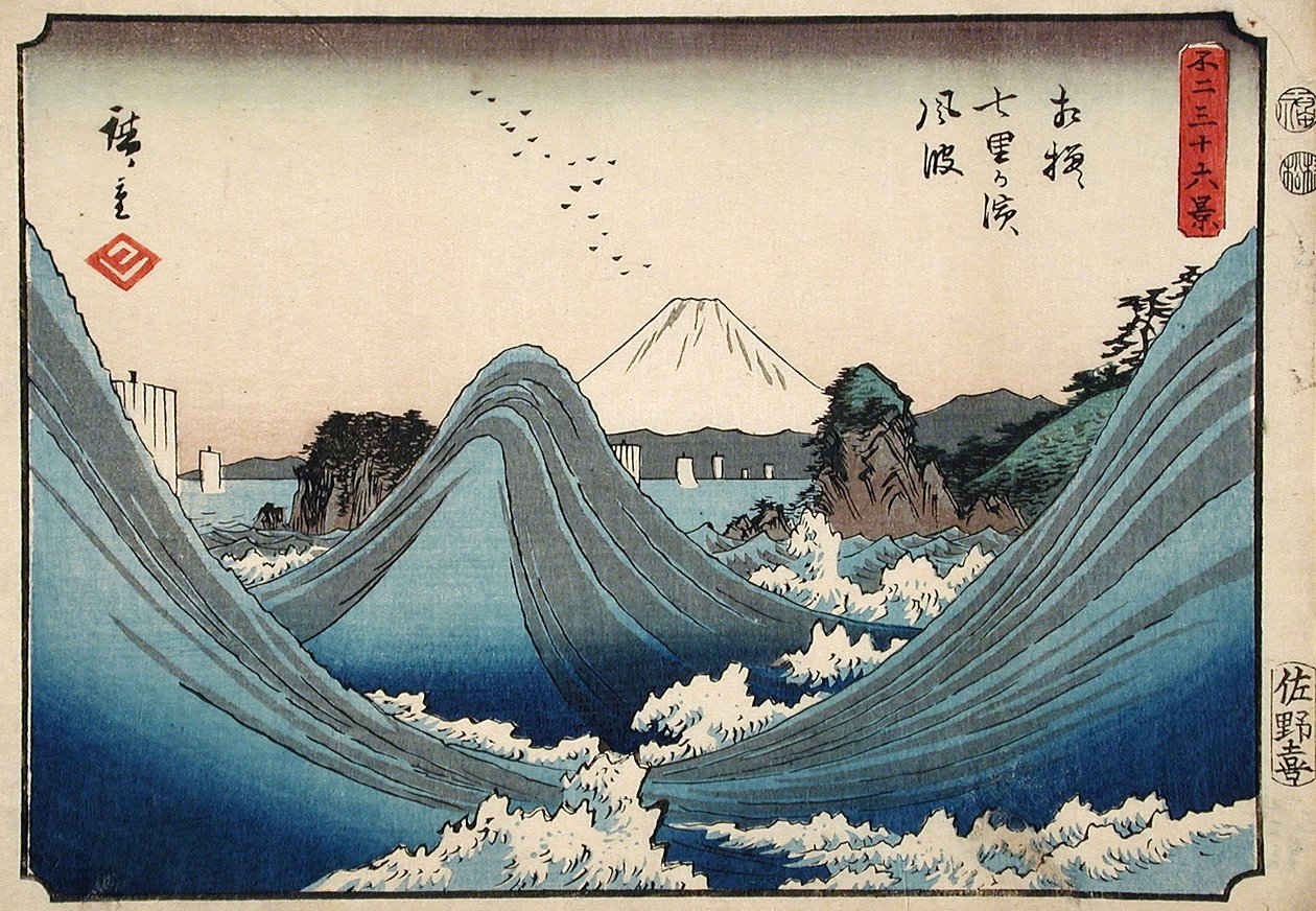 相模国の七里浜の風で荒れ狂う海 作： 歌川広重