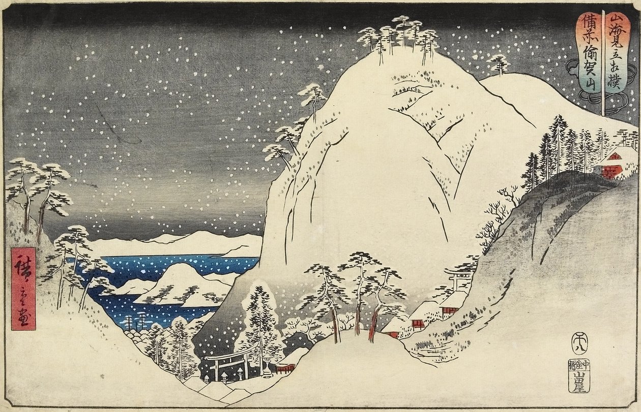 1858年8月、備前国有賀山 作： 歌川広重