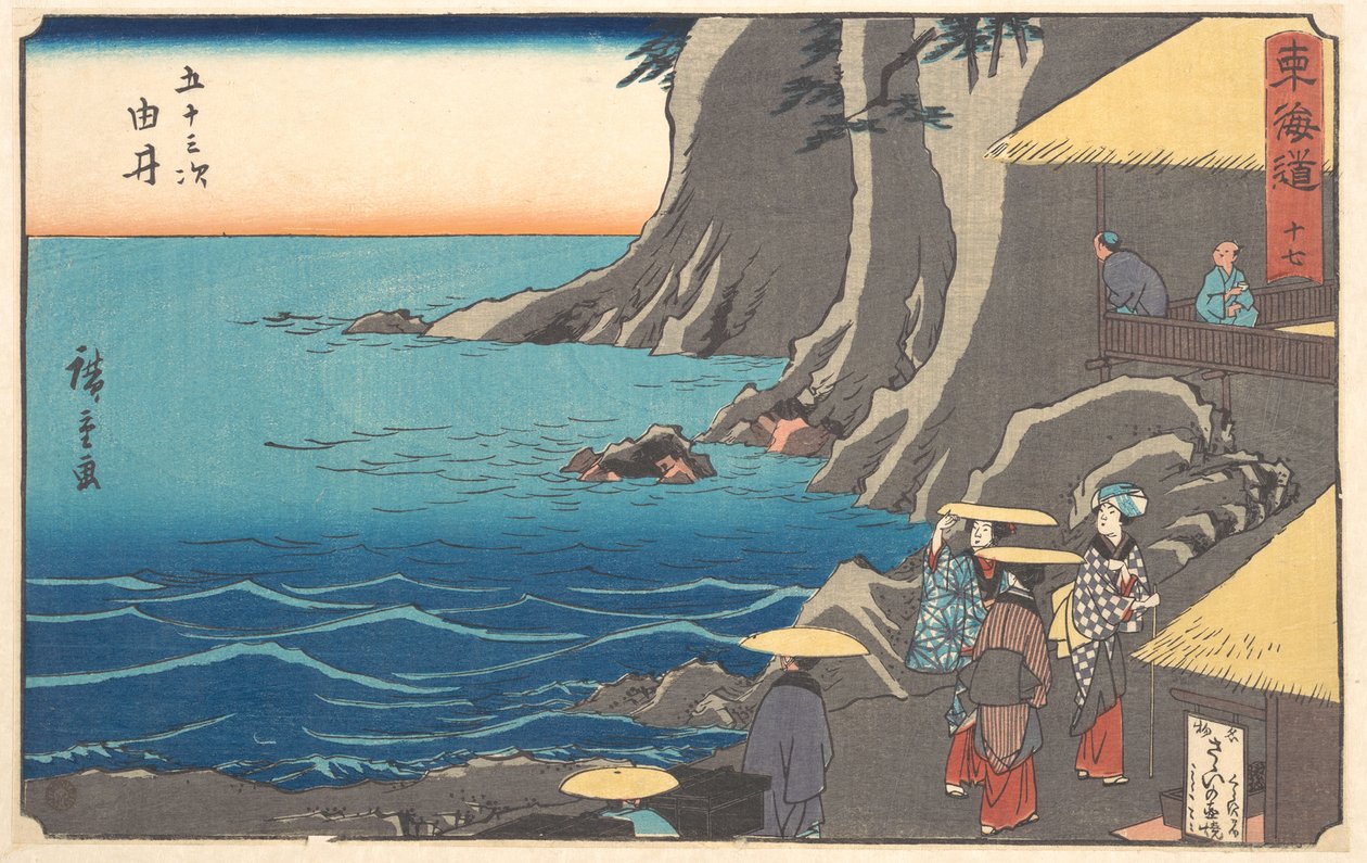 ユイ 作： 歌川広重