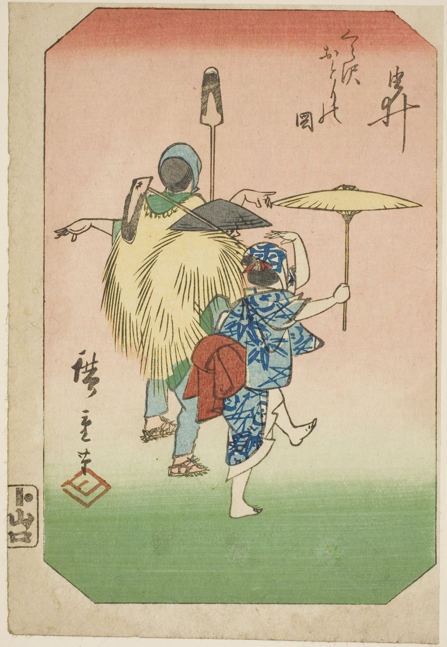 結衣 「東海道五十三次図絵」 一枚 作： 歌川広重