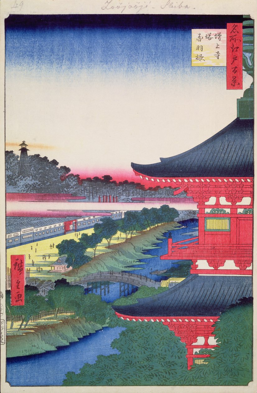 名所江戸百景増上寺塔と赤羽、1857年（版画カラープリント） 作： 歌川広重