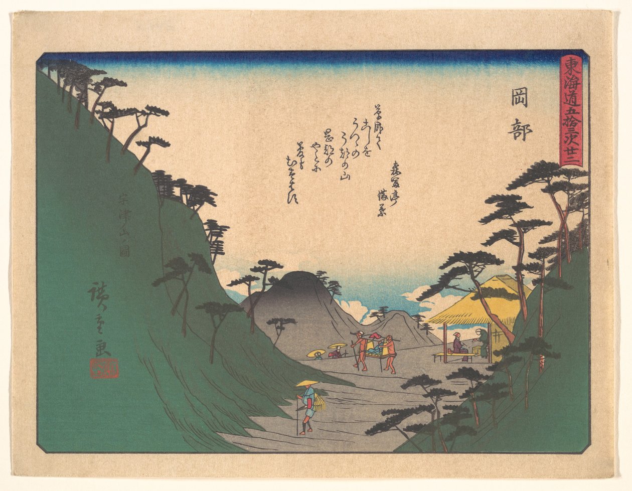 東海道五十三次　岡部 作： 歌川広重