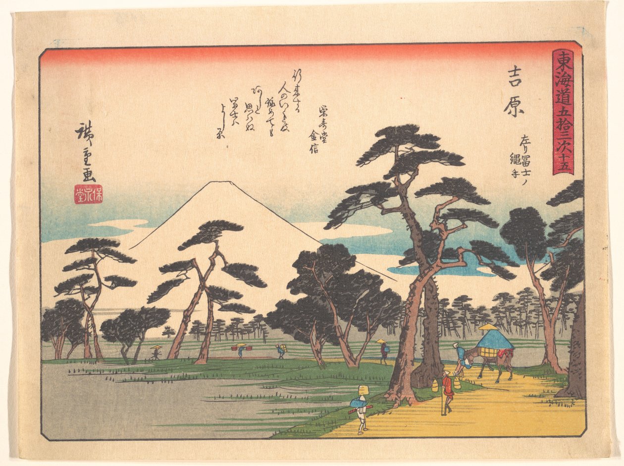 東海道五十三次　吉原　左リ富士ノ縄手 作： 歌川広重
