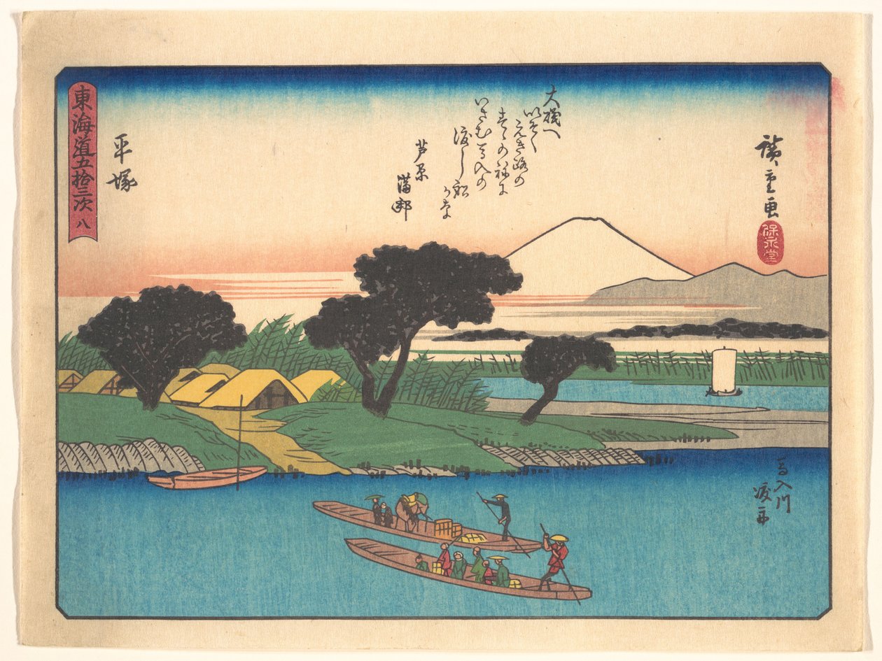 東海道五十三次 - 平塚 作： 歌川広重