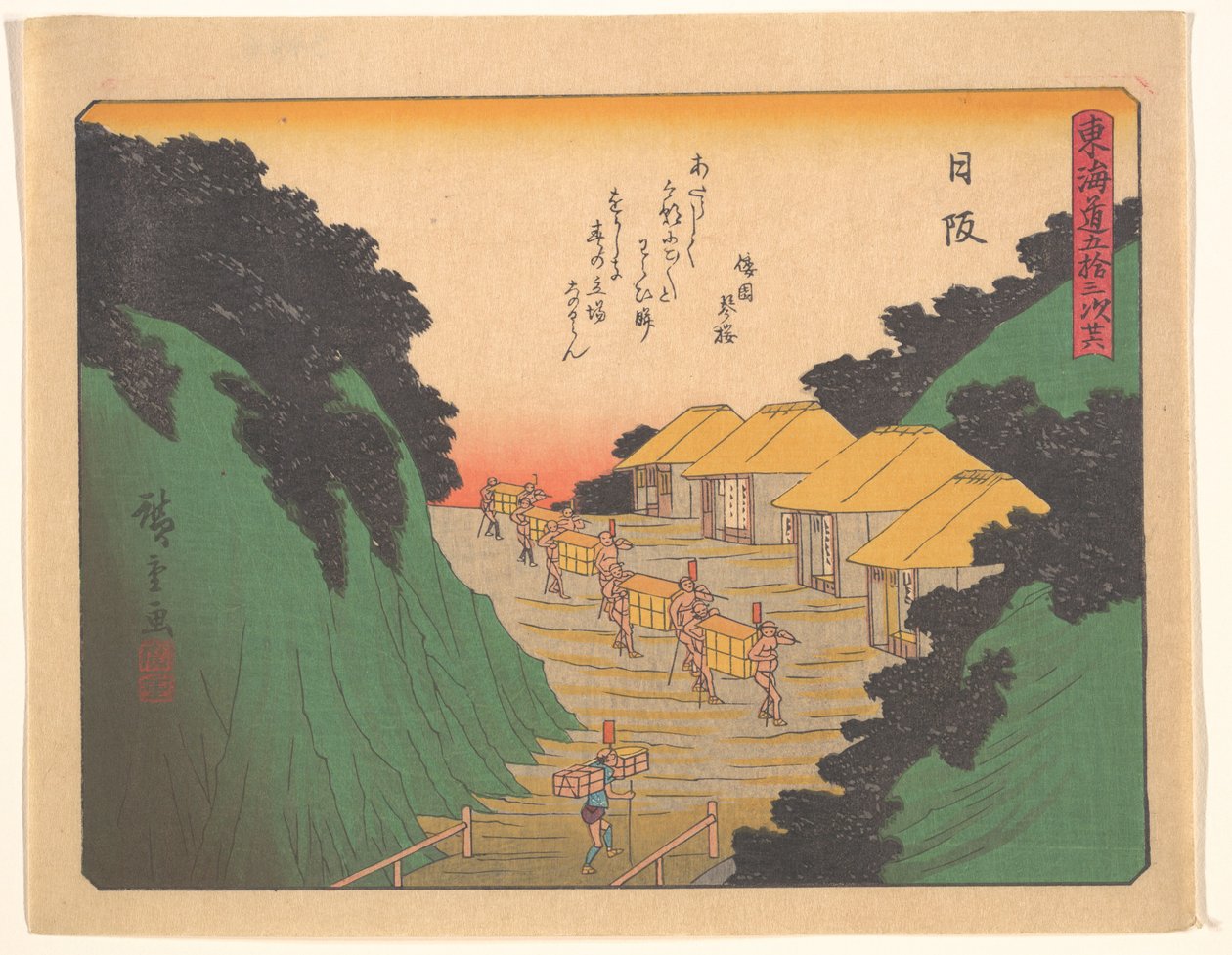 東海道五十三次 日坂 作： 歌川広重