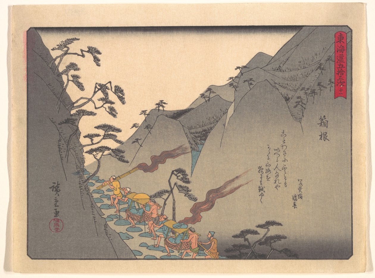 東海道五十三次　箱根 作： 歌川広重
