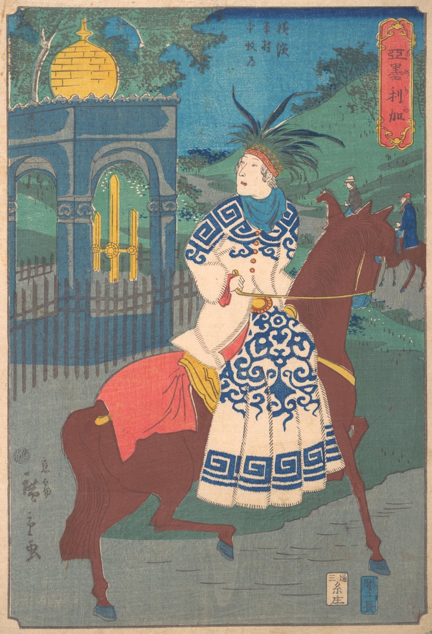 本牧、横浜、本村の道路で横乗りするアメリカ人女性、1861年2月。 作： 歌川広重II