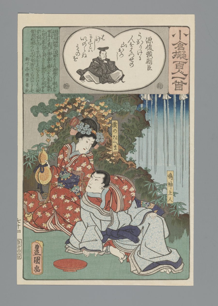 小倉百首真似（連載タイトル） 作： 歌川国貞（初代）