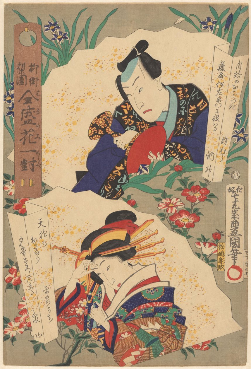演劇界の柳四分の一、栄華を極めた一対の花（オブジェに連載タイトル） 作： 歌川国貞（初代）