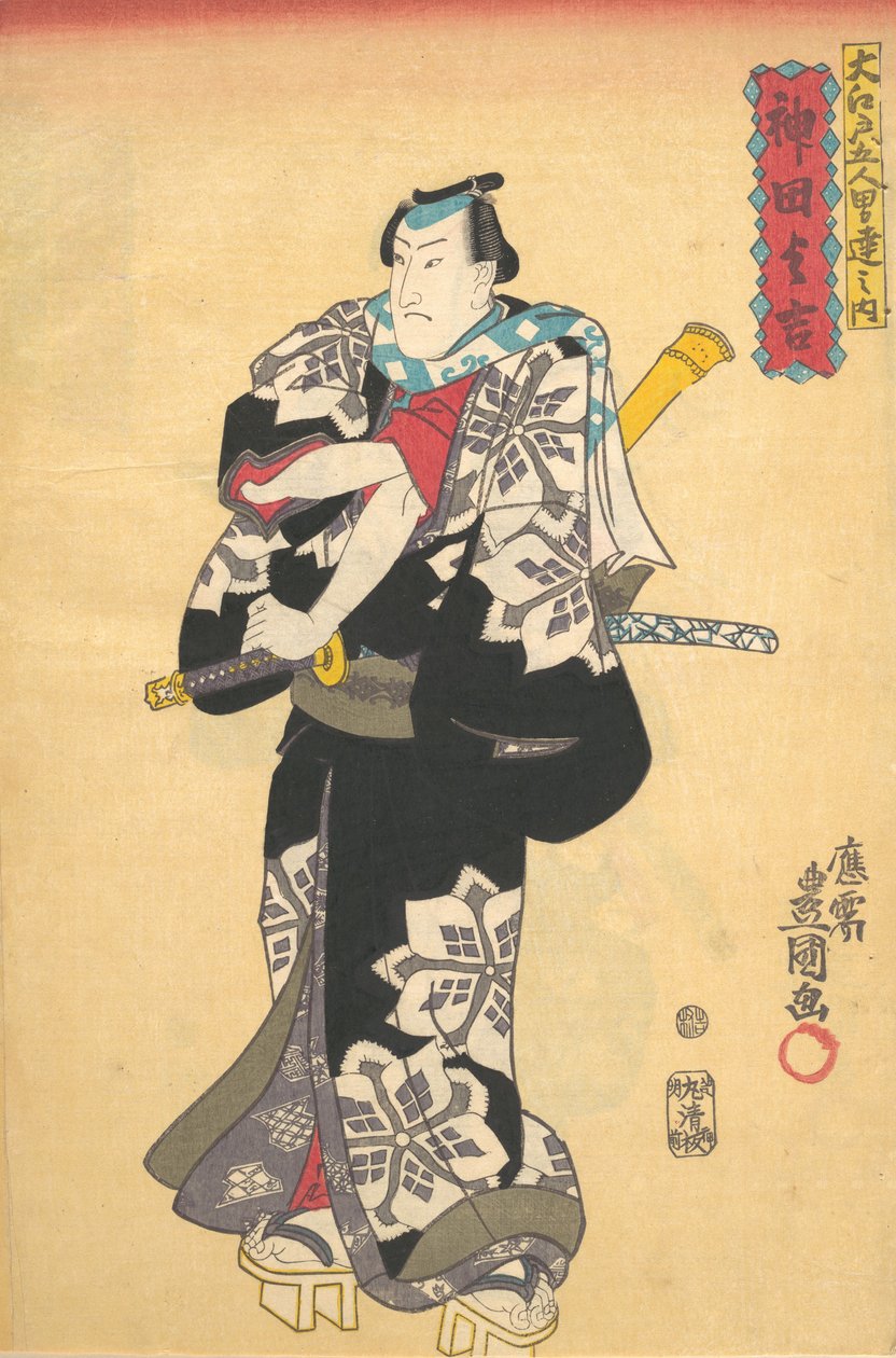 版画、19世紀、19世紀。 作： 歌川国貞