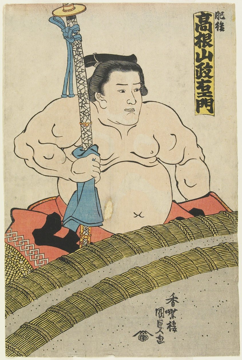 肥後厩舎のレスラー高根山聖闘士、1830-1844 作： 歌川国貞