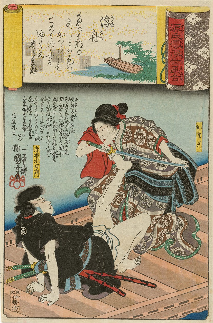 「『漂流する舟』浮舟：お松と赤堀水右衛門」シリーズ『情景a...』より、1845-46年。 作： 歌川国芳