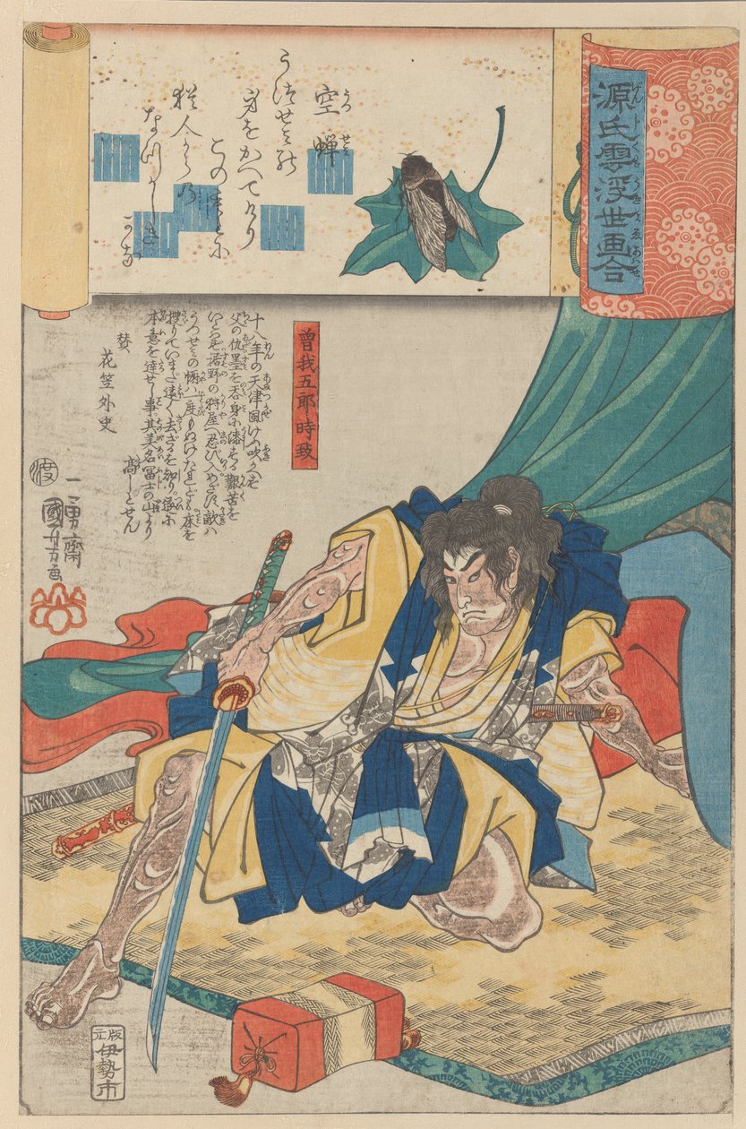 曽我五郎時宗「脱皮した蝉の抜け殻 空蝉」（『情景』シリーズより）1845-61年頃。 作： 歌川国芳