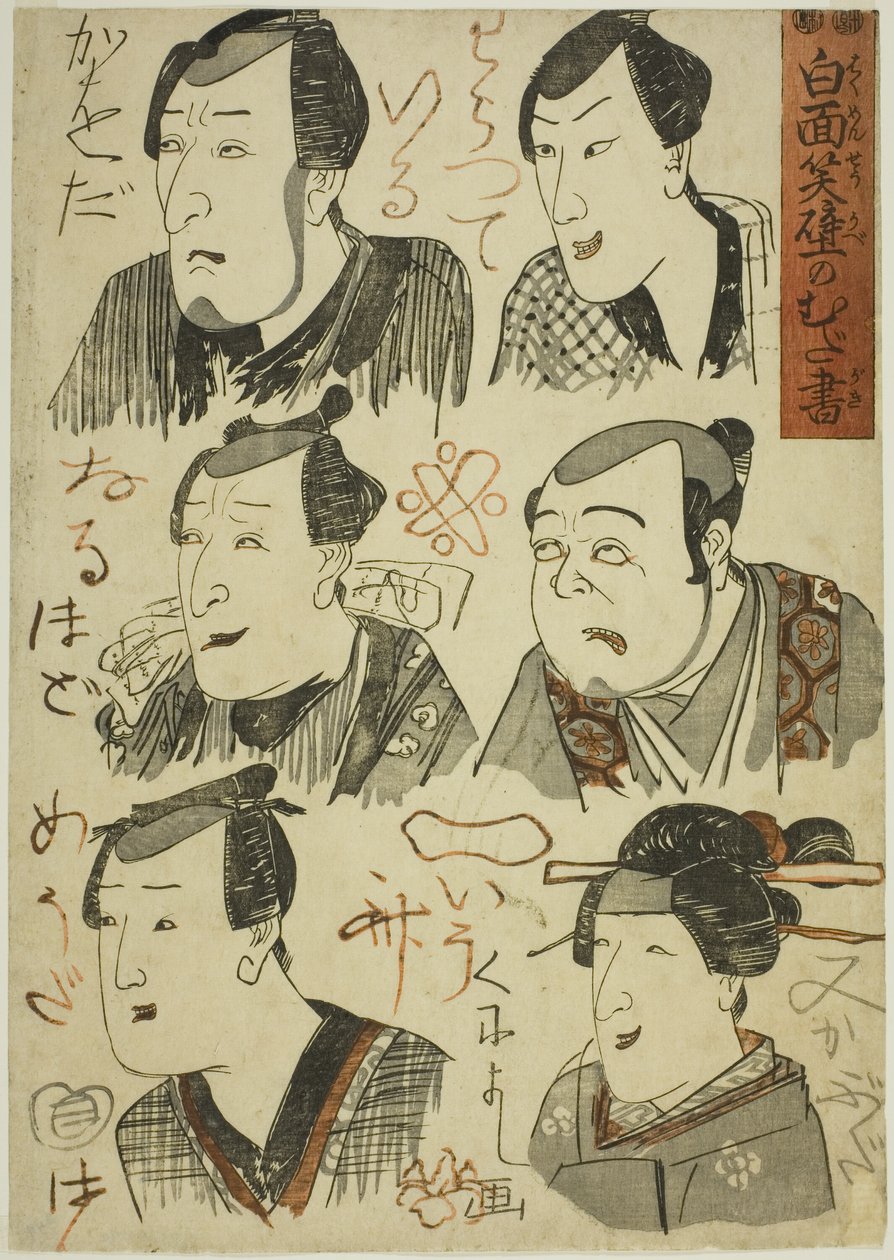 壁に笑う役者の風刺画 作： 歌川国芳