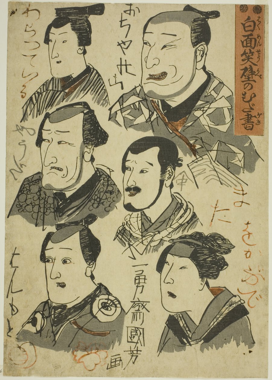 壁に笑う俳優の似顔絵 作： 歌川国芳