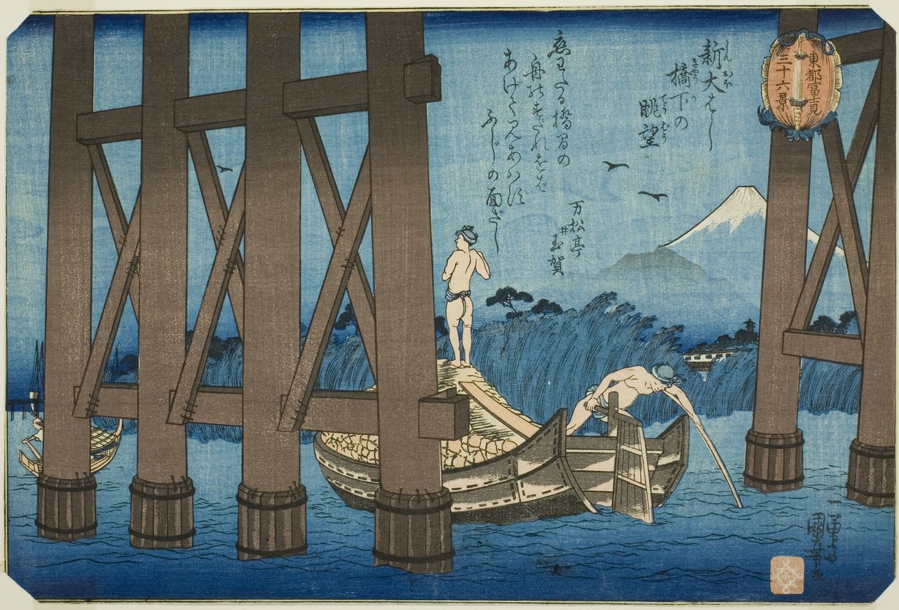 連載「東都富士見三十六景」より 新大橋橋下遠望 作： 歌川国芳