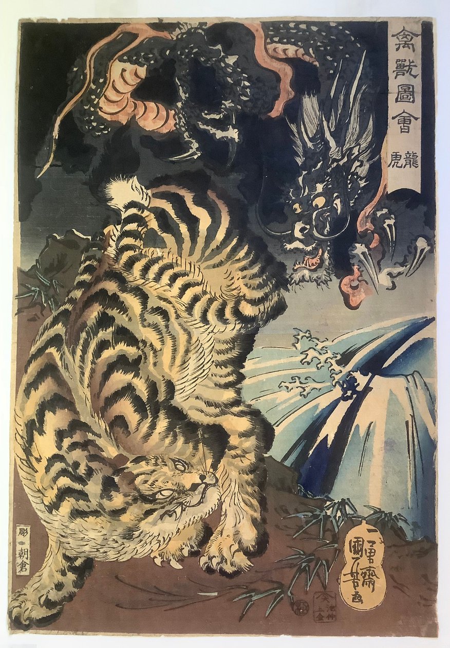 龍と虎 作： 歌川国芳