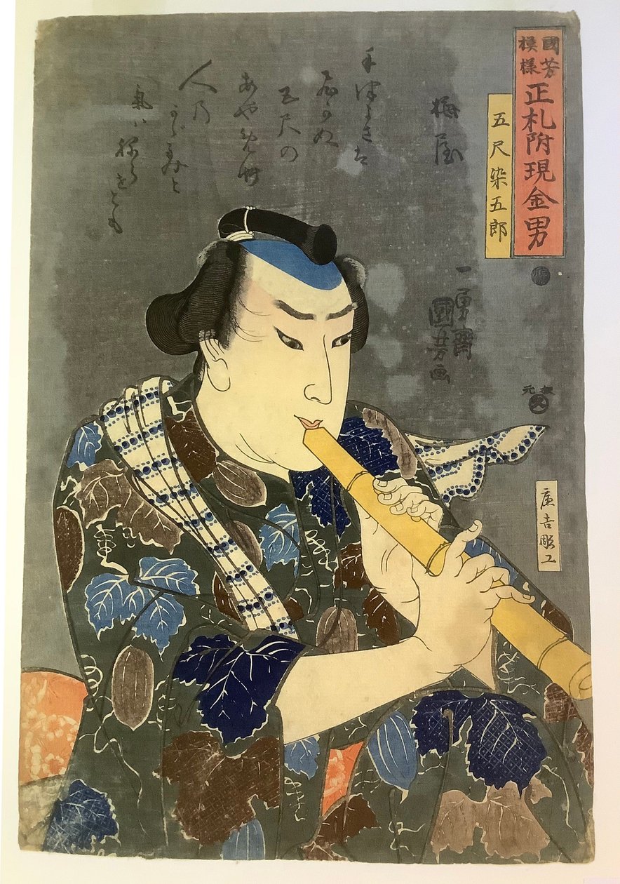 笛を吹く五尺染五郎 作： 歌川国芳