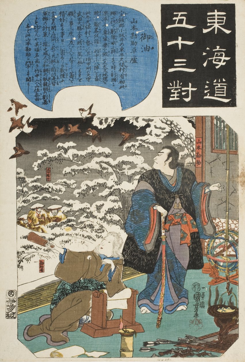 御油：山本勘助の茅葺きの小屋 作： 歌川国芳