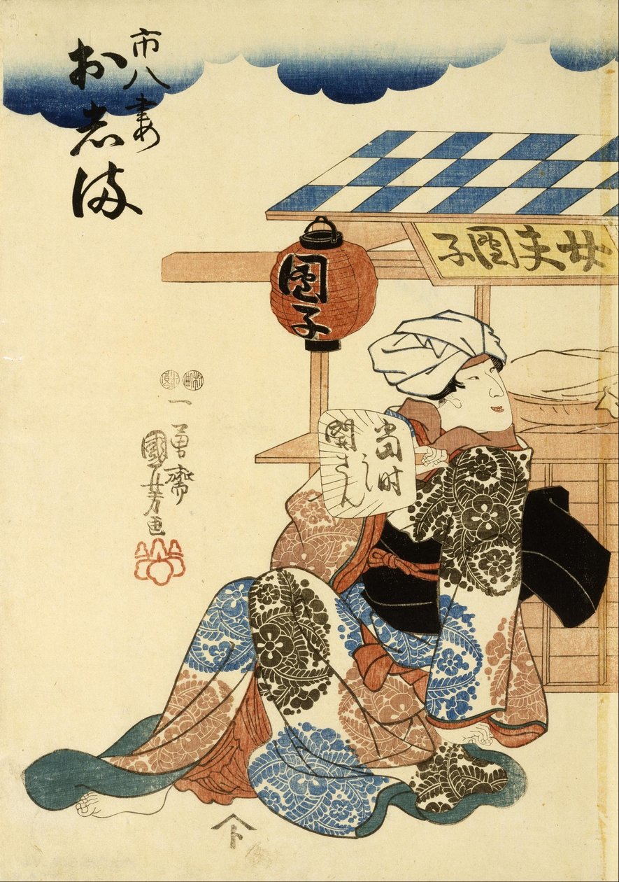 堀越屋一茶地と妻のおしの一八 作： 歌川国芳