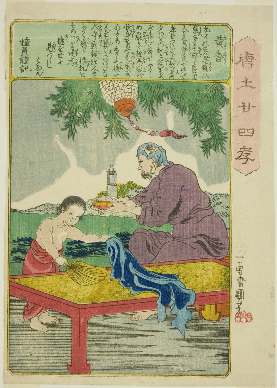 黄翔（コウ・キョウ） 「中国の二十四の親孝行（もろこしにじゅしこ）」より 作： 歌川国芳