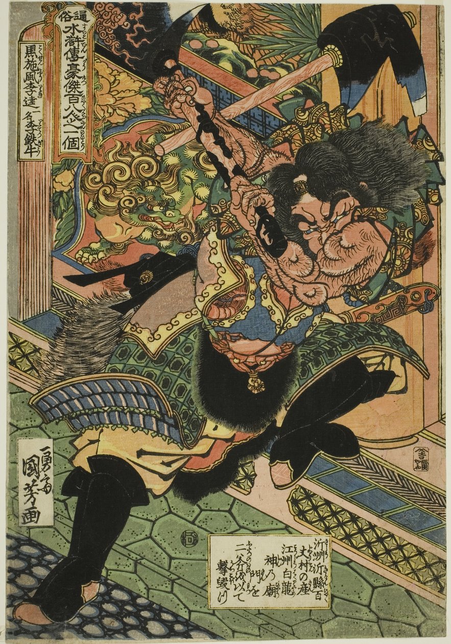 Li Kui (Kokusenpu Riki, ichimei Ritetsugyu), from the series "One Hundred and Eight Heroes of the Popular Water Margin (Tsuzoku Suikoden goketsu hyakuhachinin no hitori)" 作： 歌川国芳