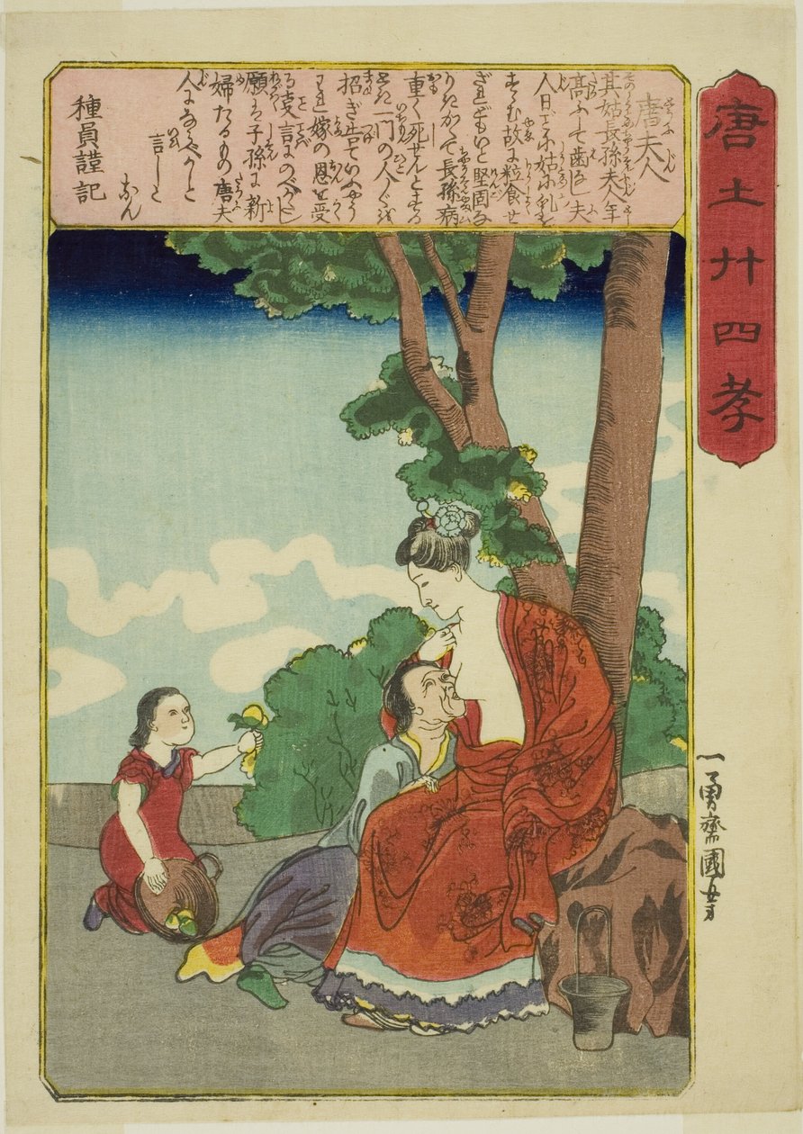 唐夫人（風神へ） 「中国の二十四の親孝行（もろこしにじゅうしこ）」より 作： 歌川国芳