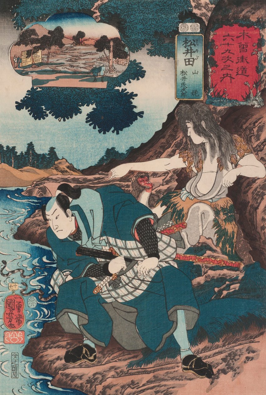 松井田：松井民次郎と山姥（17） 作： 歌川国芳