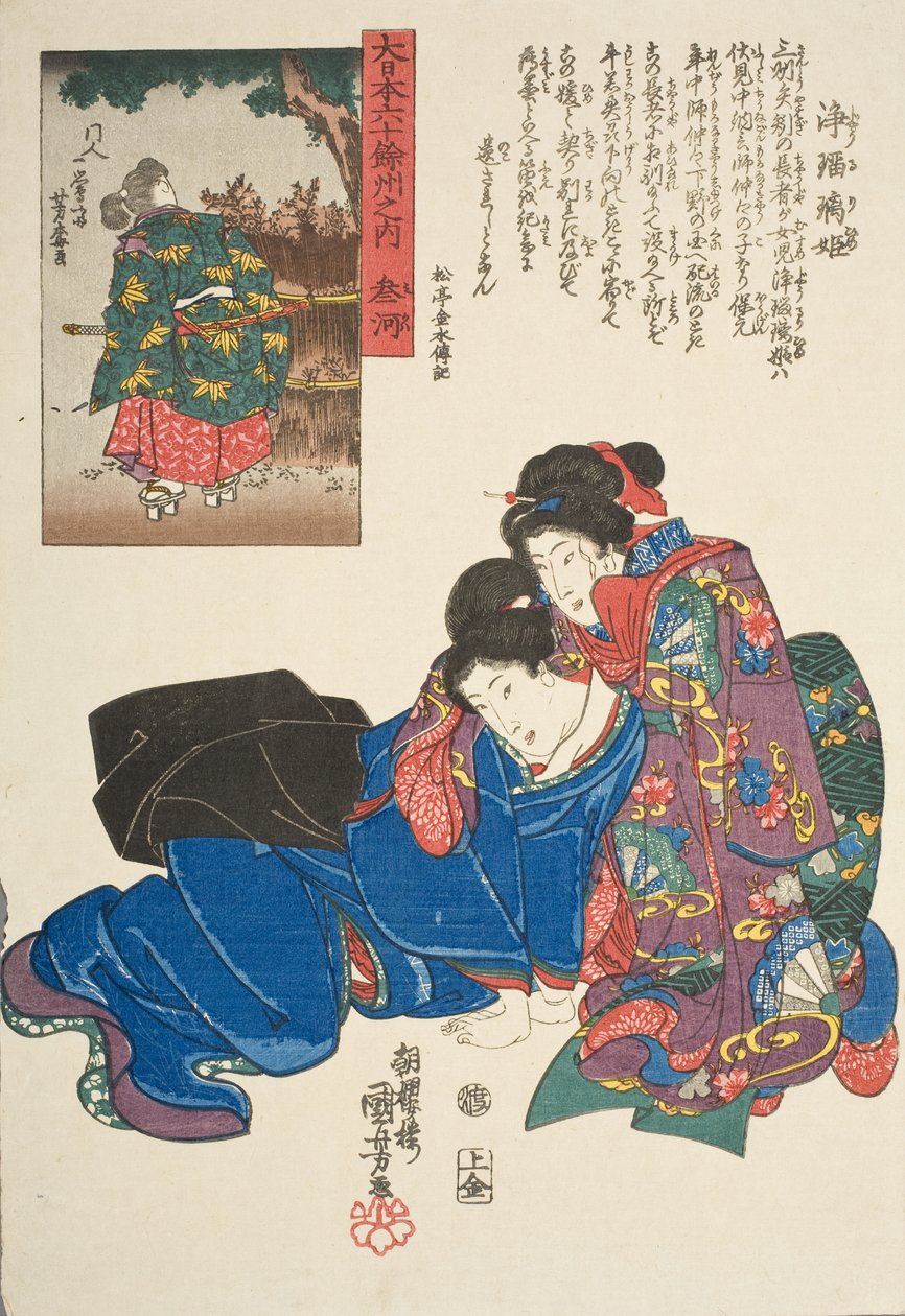 三河国：浄瑠璃姫 作： 歌川国芳