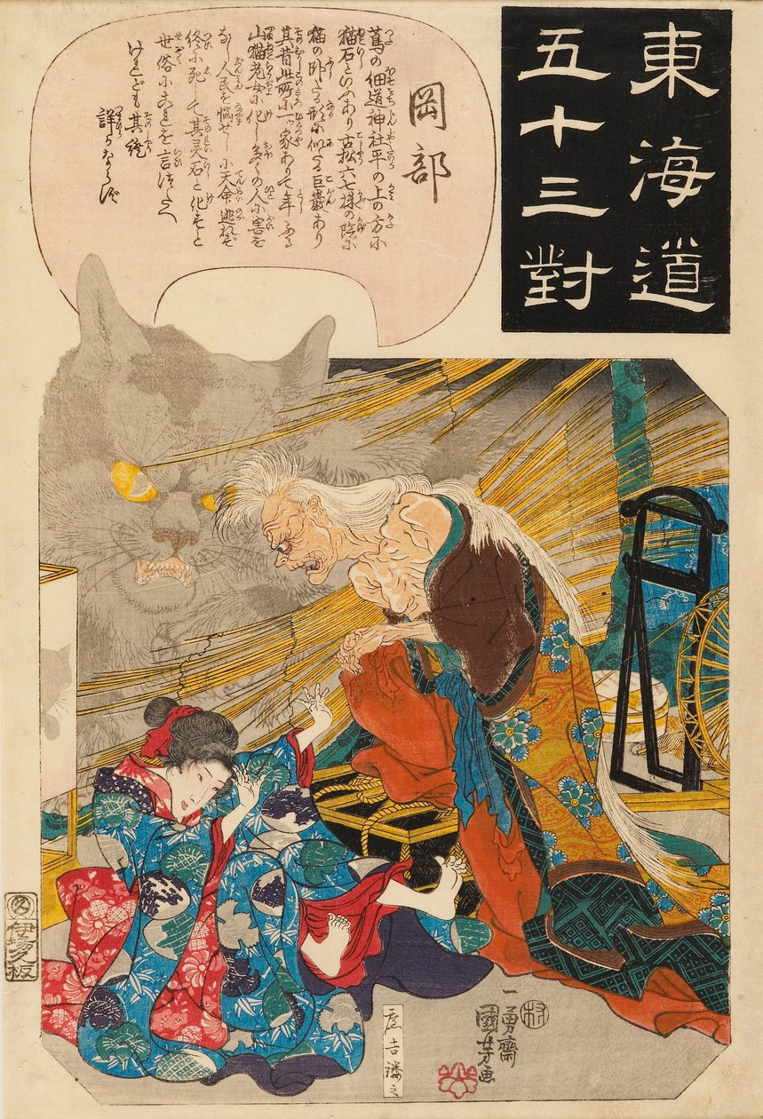 岡部：猫石の話、1845年 作： 歌川国芳