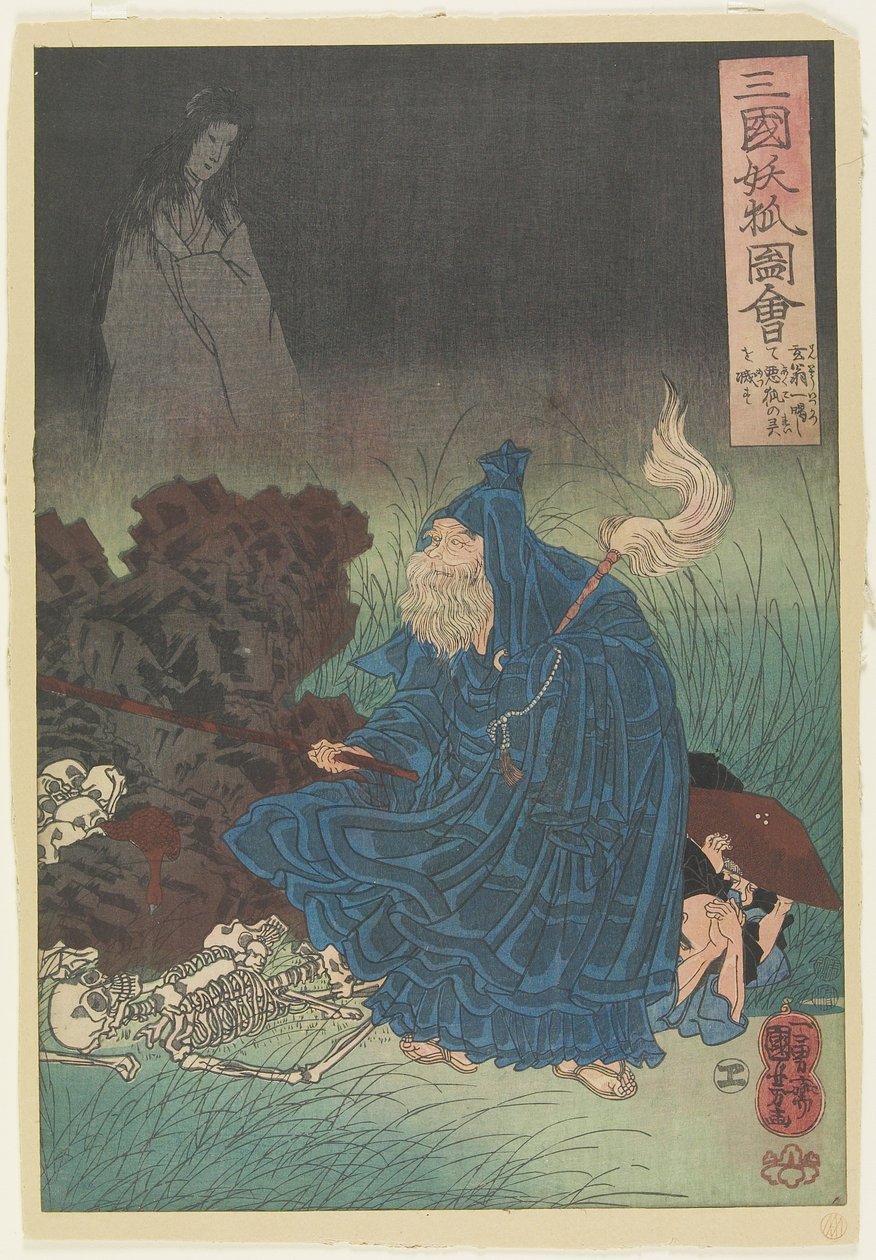 老人の世代は、幽霊のキツネの悪霊を払いのけます。 1850 作： 歌川国芳