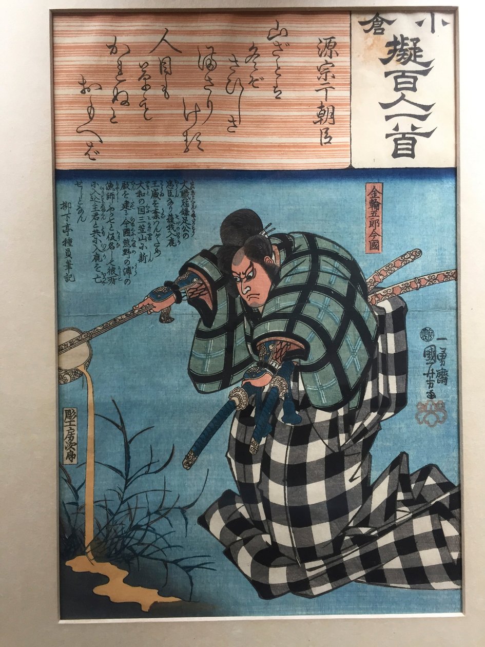 源宗行阿蘇の詩：今国兼助五郎 作： 歌川国芳