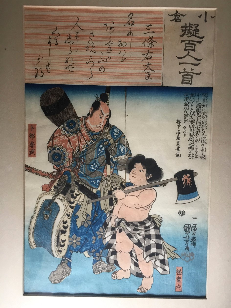 上大臣三条の詩：『海道丸』と『浦部末武』 作： 歌川国芳