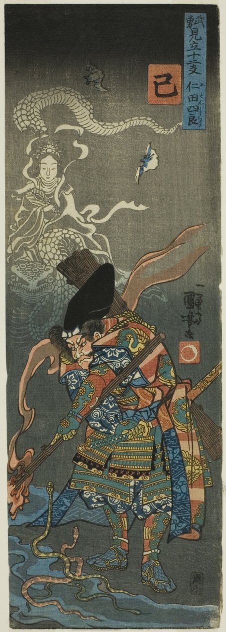 巳（み）：二反四郎『武勇見立て十二支』より 作： 歌川国芳