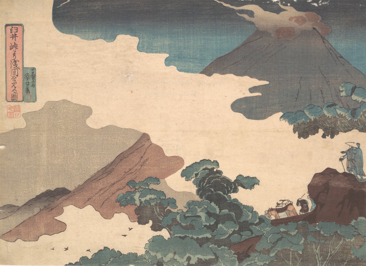 碓氷峠から浅間山を望む。 1850年。 作： 歌川国芳