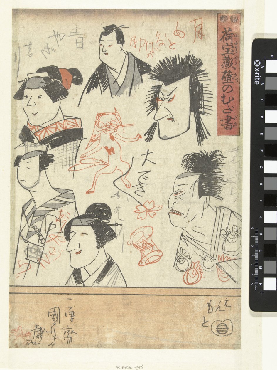 6人の俳優のポートレート デパートの壁の落書き（シリーズタイトル） にたまぐら壁のむだがき 作： 歌川国芳