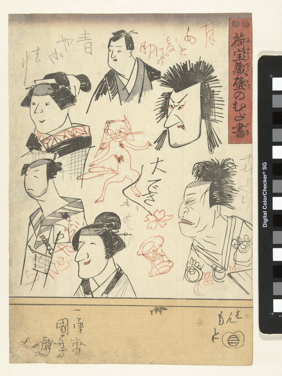 6人の俳優のポートレート デパートの壁の落書き（シリーズタイトル） にたまぐら壁のむだがき 作： 歌川国芳