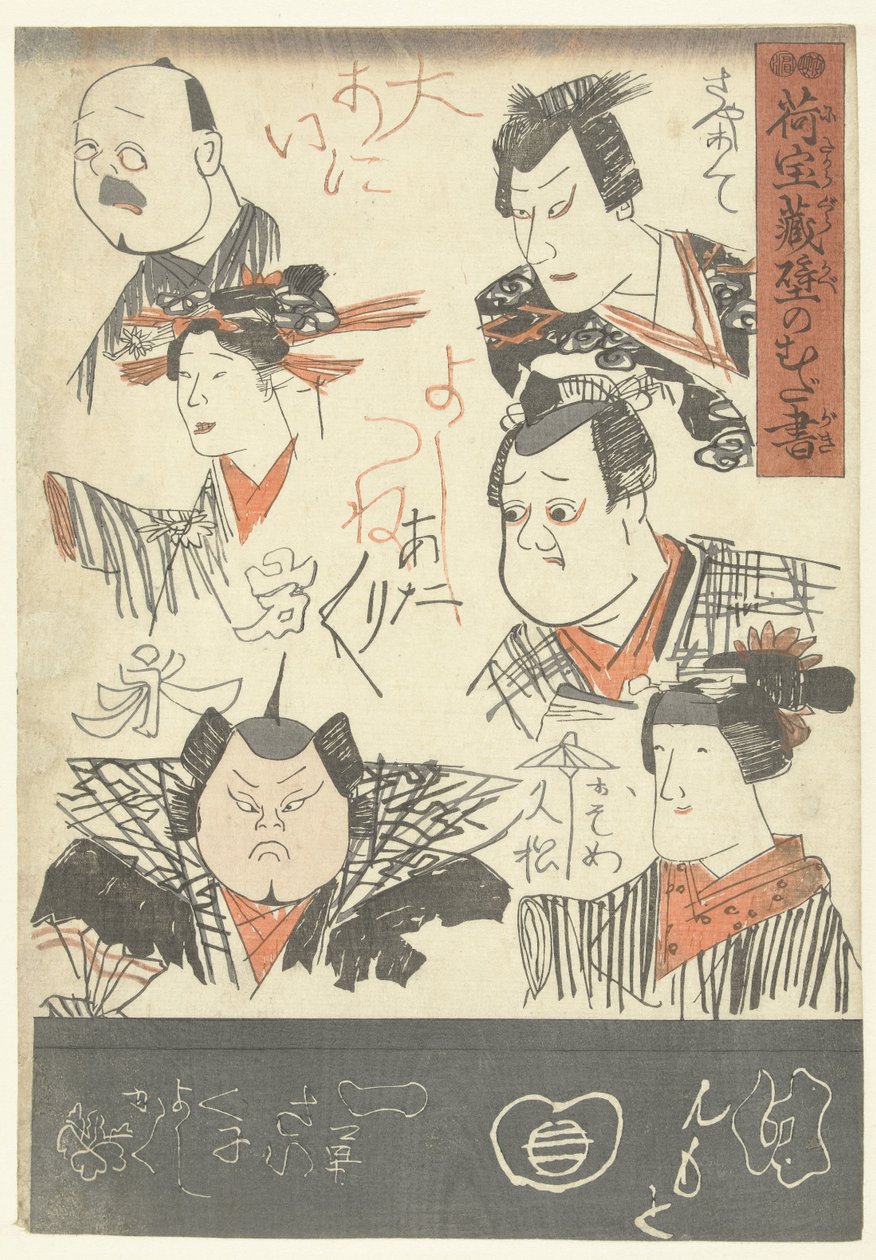 6人の俳優のポートレート デパートの壁の落書き（シリーズタイトル） にたまぐら壁のむだがき 作： 歌川国芳