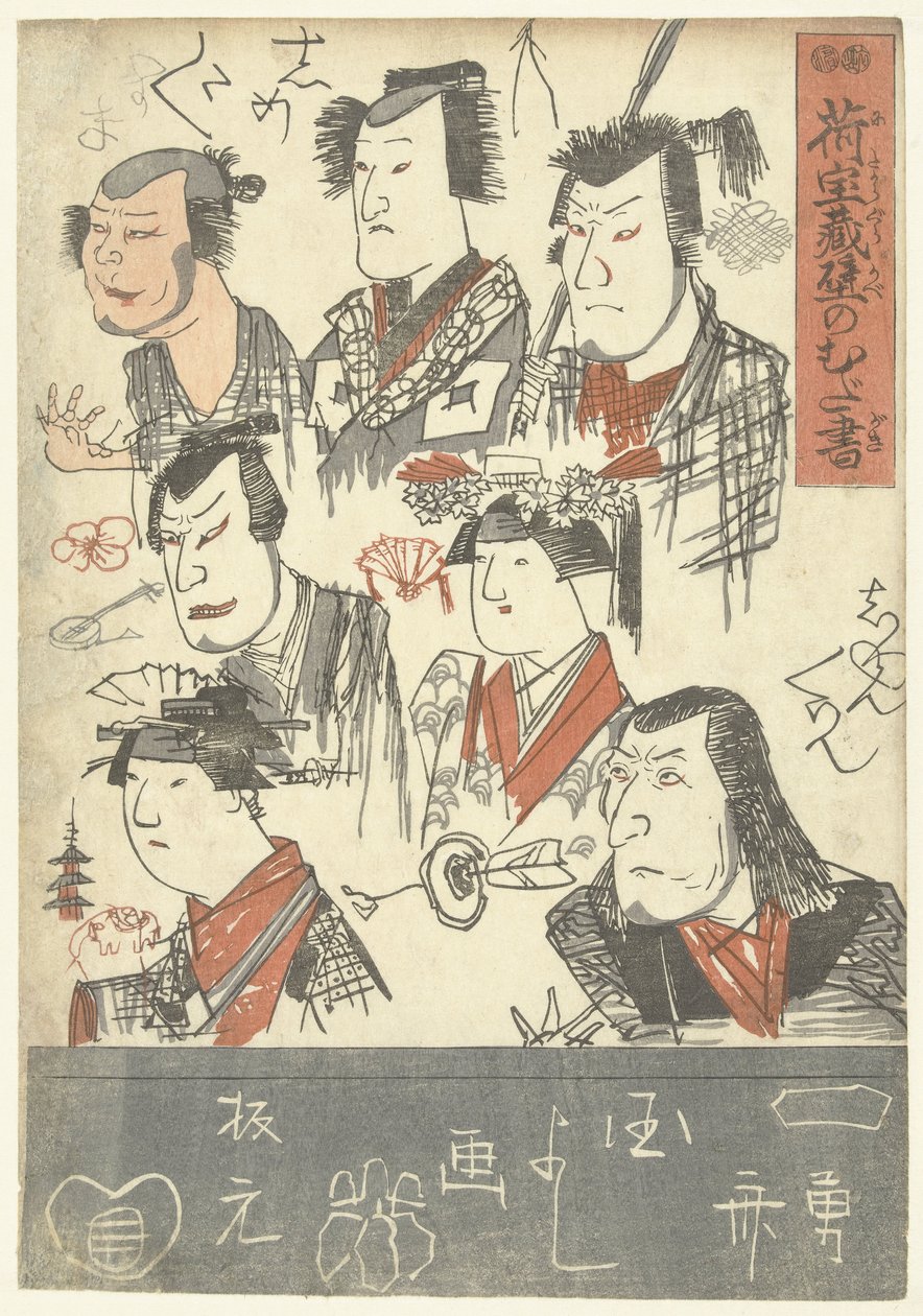 7人の俳優のポートレート デパートの壁の落書き（シリーズタイトル） にたまぐら壁のむだがき 作： 歌川国芳