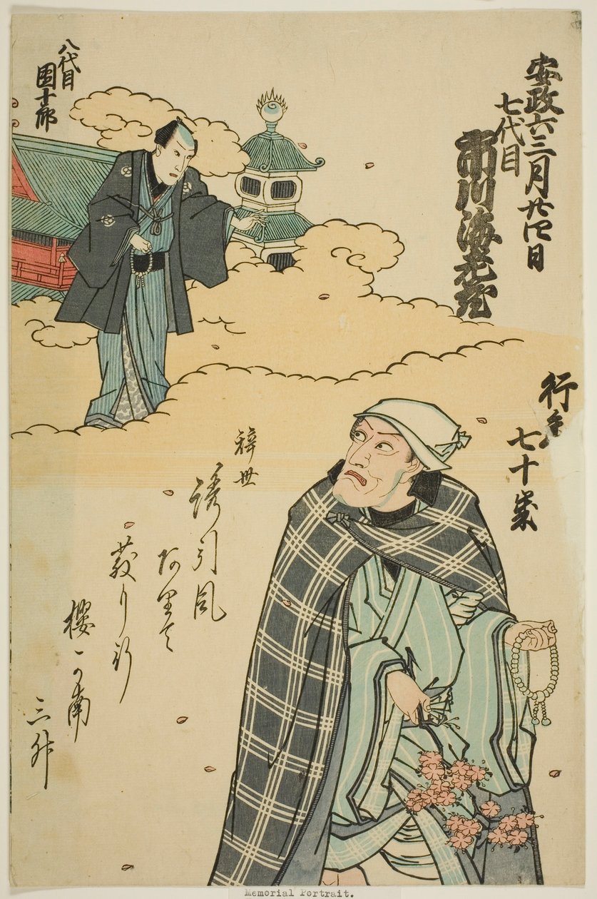 五代目市川海老蔵（七代目團十郎）追悼肖像画 作： 歌川派
