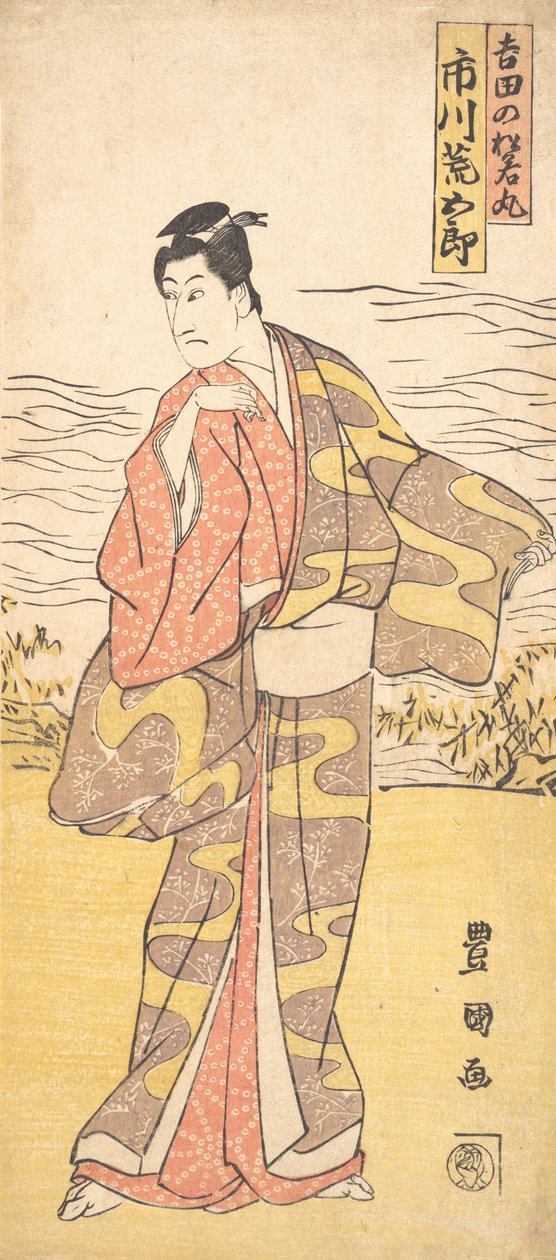 てぇ あｃとｒ 市川 あら頃 あｓ 吉田 の 松若ー丸、 か。 １７９０ー１８２５。 作： 歌川豊国I