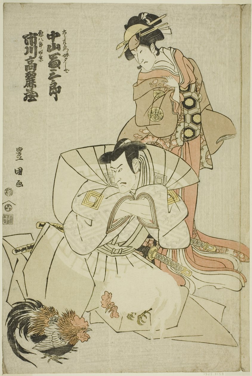The actors Ichikawa Komazo III as Akuhachiro Tokikage and Nakayama Tomisaburo I as Yushide, the sister of Rokurozaemon, in the play "Hana to Mimasu Yoshino no Miyuki," performed at the Nakamura Theater in the eleventh month, 1798 作： 歌川豊国I