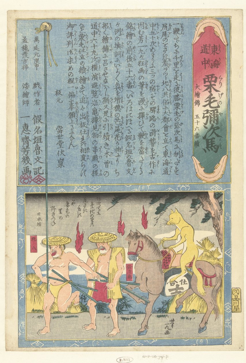 馬に乗ったキツネ 日本房（題名） 弥次と東海道横断の旅（連載タイトル） 東海道中 栗毛の勇次馬 作： 歌川芳幾
