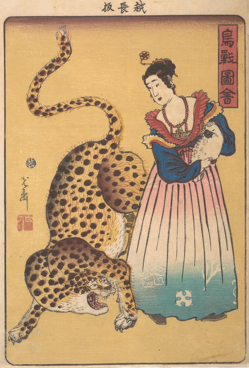 「鳥と動物の絵の長寿...」シリーズの「豹を持ったオランダ人女性」、1860年7月。 作： 歌川吉森