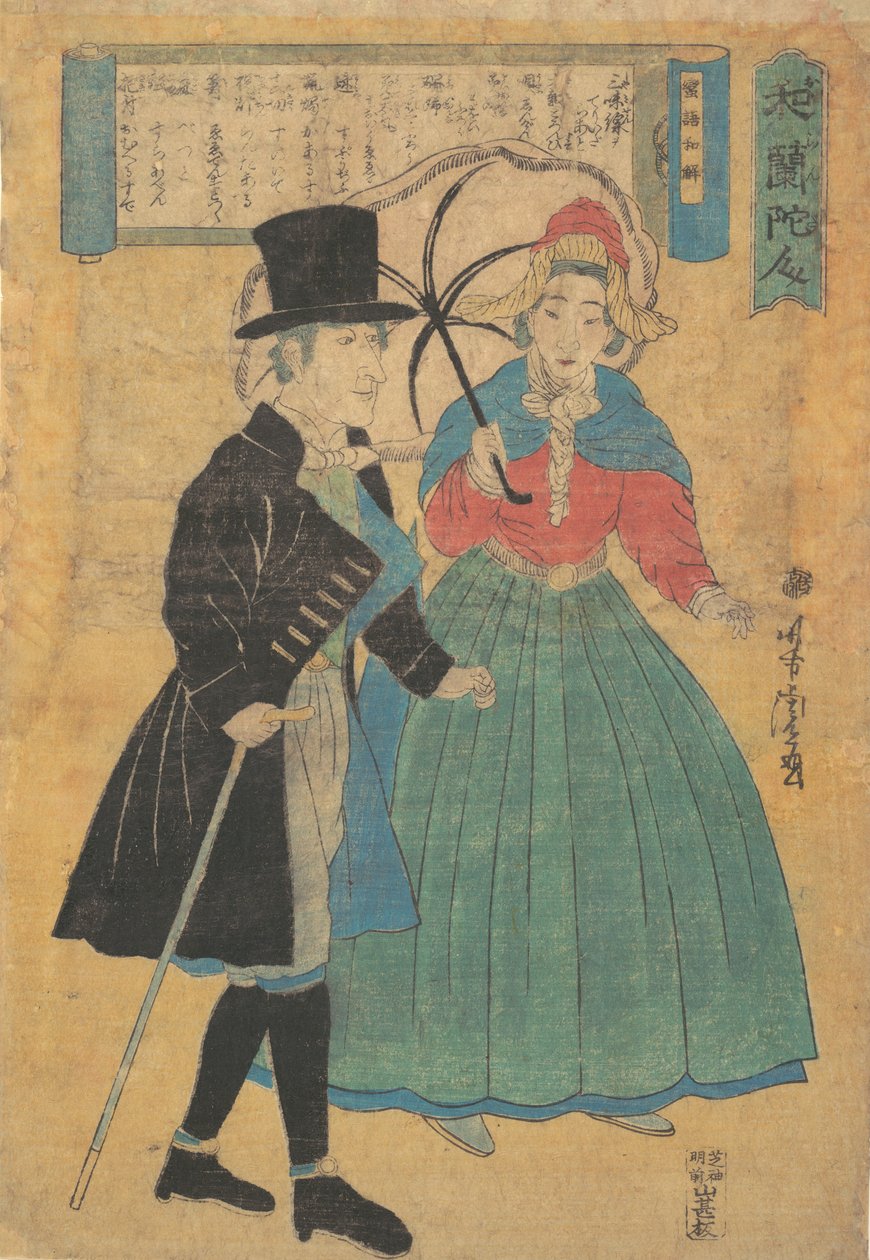 オランダ人夫婦、1863年文久3 作： 歌川吉虎