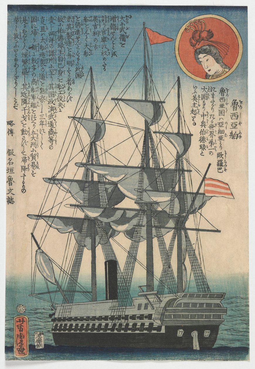 ロシア船 江戸時代 作： 歌川吉虎