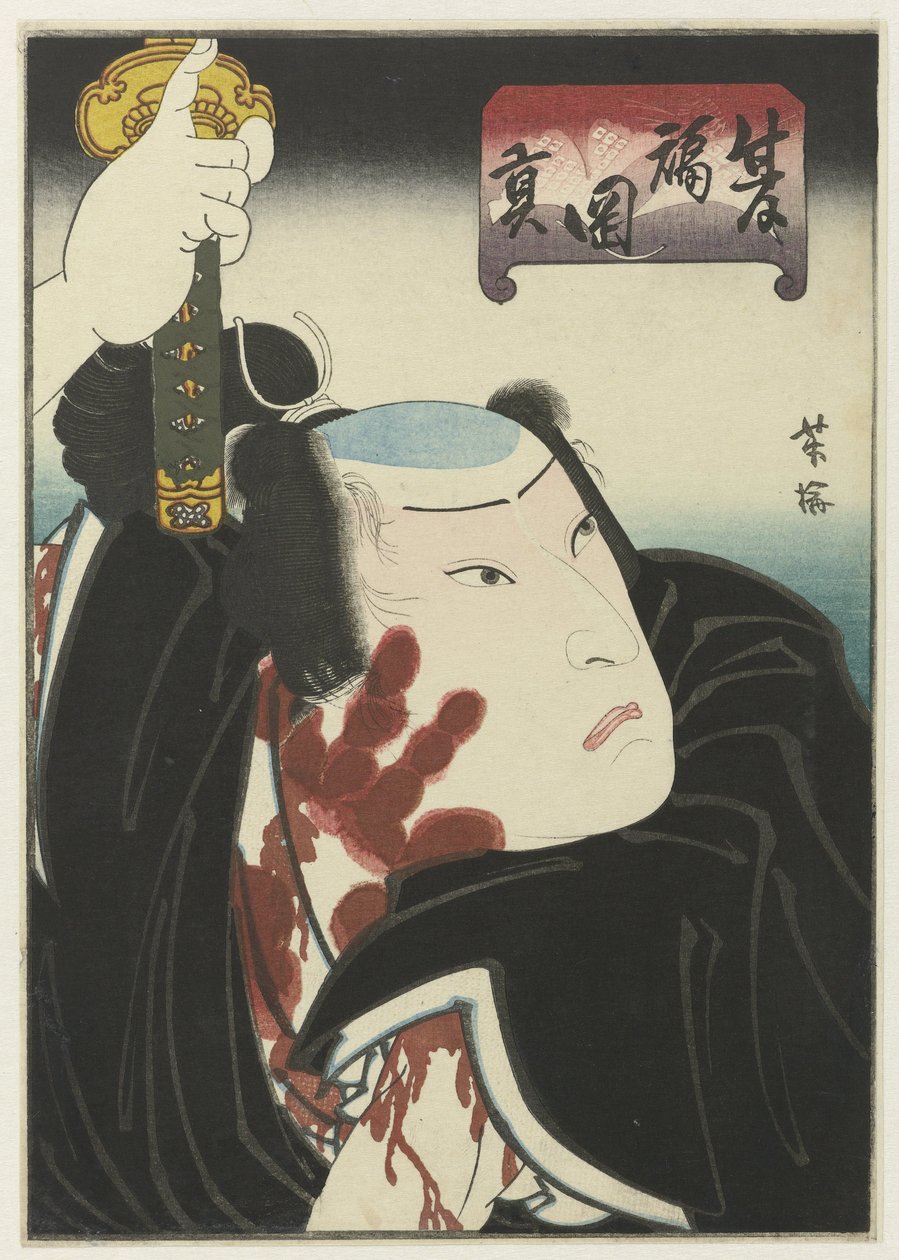 血まみれの手形を持つ戦士 作： 歌川芳梅