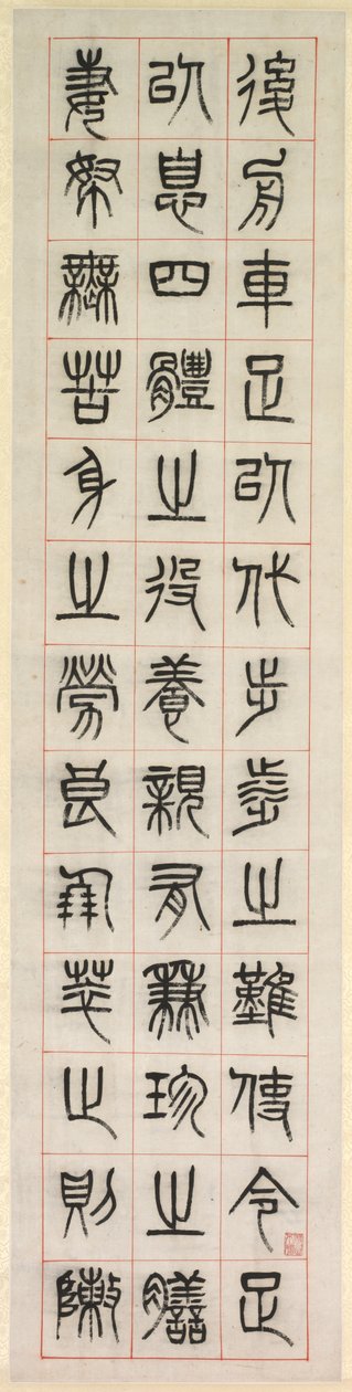 幸福について、シールスクリプトスタイルの書道zhuanshu、1871年。 作： ヤン・イーソン