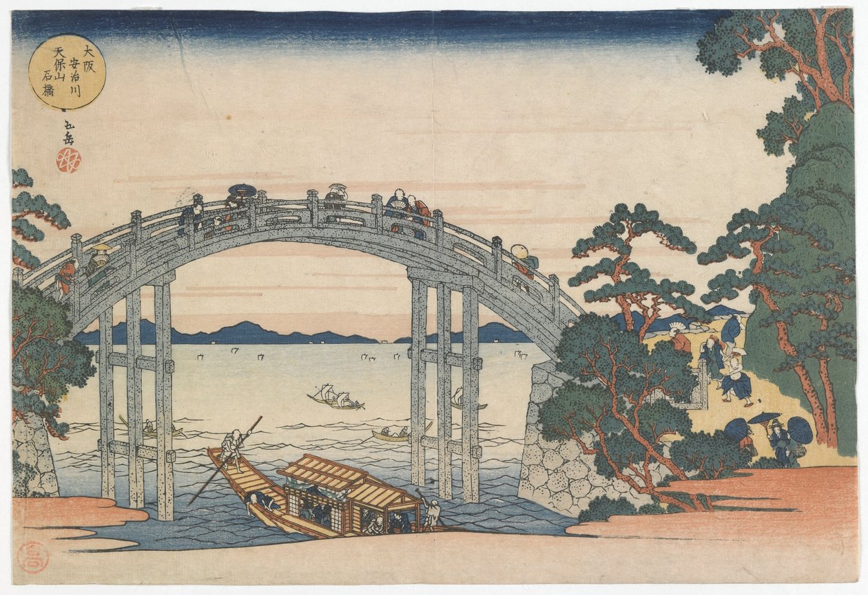 江戸時代天保山の阿治川に架かる石橋1834（色木版） 作： 八島学亭